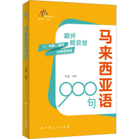 全新马来西亚语900句韦县9787219115756