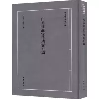 全新广元抗战宣传档案汇编广元市档案馆编97871011557