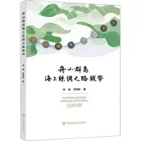 全新舟山群岛海上丝绸之路钱币林斌,林思辰9787522011097