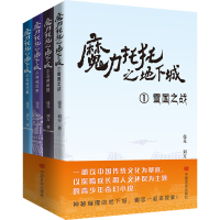 全新魔力托托之地下城(1-4)曼兑,刘方9787517143710