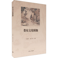 全新娄东文化精髓许建平姚大勇9787542681294