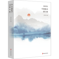 全新2022年中国新诗排行榜谭五昌主编9787520541176
