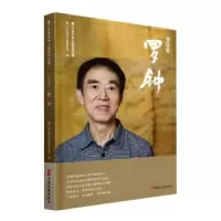全新书法家罗钟厦门市文学艺术界联合会编9787520538855