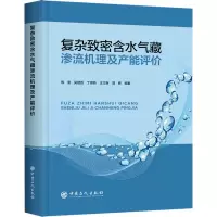 全新复杂致密含水气藏渗流机理及产能评价吴建彪9787511470911