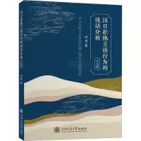 全新汉日拒绝言语行为的谈话分析 日文版高扬9787313287922