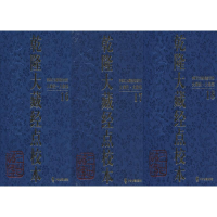 全新乾隆大藏经纯一,韩欣 抄纂9787534860386