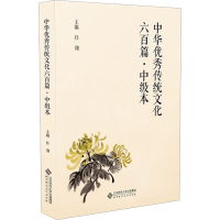 全新中华传统文化六百篇·中级本任翔 编9787303287093