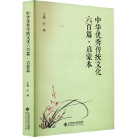 全新中华传统文化六百篇·启蒙本任翔 编9787303287079