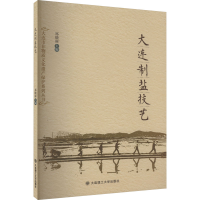 全新大连制盐技艺郑晓丽9787568538206