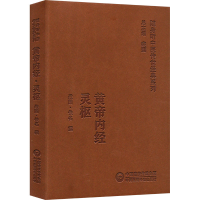 全新黄帝内经灵枢[战国]佚名9787521430042