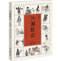 全新江湖续谈连阔如9787108076816