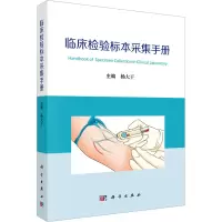 全新临床检验标本采集手册杨大干 编97870307583