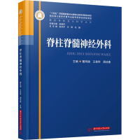 全新脊柱脊髓神经外科菅凤增,王贵怀,周迎春 编9787568095204