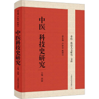 全新中医科技史研究严世芸,丽,周敏 编9787547861899