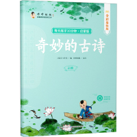 全新奇妙的古诗 全彩描临版习汉字工作室 编9787556457724
