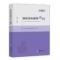 全新保险案件裁判评析(第4辑)任以顺9787567033054