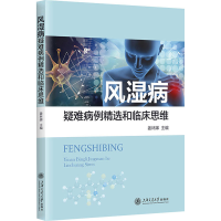 全新风湿病疑难病例精选和临床思维姜林娣 编9787313285027