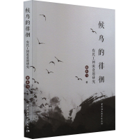 全新候鸟的徘徊 农民工回流意愿研究谢永飞9787522707471