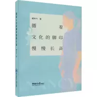 全新循着文化的脚印慢慢臧冉兮9787567033146