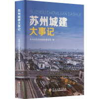 全新苏州城建大事记苏州市住房和城乡建设局编9787567241657