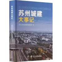 全新苏州城建大事记苏州市住房和城乡建设局编9787567241657