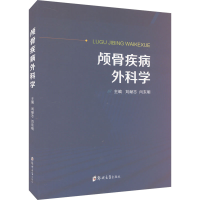 全新颅骨疾病外科学刘献志,闫东明 编9787564593278