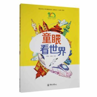 全新童眼看世界赵慎安 王倩松9787567034457