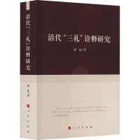 全新清代"三礼"诠释研究潘斌9787010507