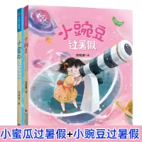 全新小豌豆+小蜜瓜过暑商晓娜9787539577258