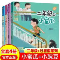 全新小豌豆+小蜜瓜(4册)商晓娜9787539577258