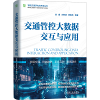 全新交通管控大数据交互与应用金盛 等9787111732570