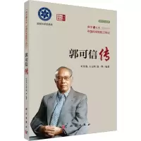 全新郭可信传叶恒强,王元明,郭桦9787030401311
