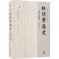 全新杜诗学通史 唐五代编张忠纲9787573207357