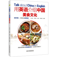 全新用英语介绍中国美食文化孙成统 等 编9787522617