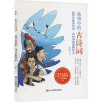 全新赢得生前身后名 诗词中的豪情壮志龚雅淳9787502085803