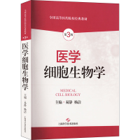 全新医学细胞生物学 第3版易静,杨洁 编9787547862131