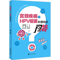 全新宫颈疾病与HPV疫苗科普知识问答赵艳 编9787567147706