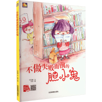 全新不做失败面前的胆小鬼何文楠9787502076740