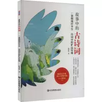全新一蓑烟雨任平生 诗词中的旷达乐观陈婵娟9787502085780