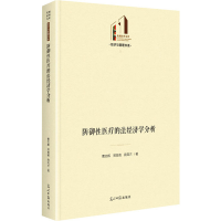 全新防御医疗的法经济学分析曹志辉,郑贺英,剧凤兰9787519472924