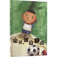 全新宝贝,请安静点 在家里童书源编校组编9787502085483