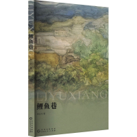 全新鲤鱼巷冉正万9787221161406