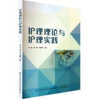 全新护理理论与护理实践刘丹,徐艳,计红苹 编9787522907499