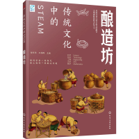 全新传统文化中的STEAM 酿造坊郝京华,王伟群 编9787122430649