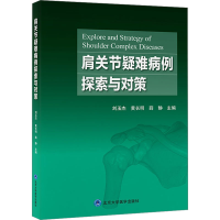 全新肩关节疑难病例探索与对策刘玉杰,长,薛静 编9787565929366