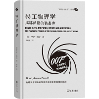 全新特工物理学 揭秘邦德的装备库(美)巴里·帕克9787100222518