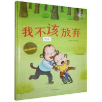 全新暖心兔绘本馆:我不该放弃·坚持暖心熊工作室9787558552069