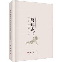 全新封锡盛院士科技活动生涯沈阳自动化研究所9787030708083