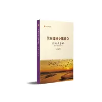 全新全面建成小康社会河南大事记刘汉征9787215131446