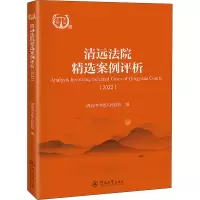 全新清远法院精选案例评析(2022)清远市中级97875668375